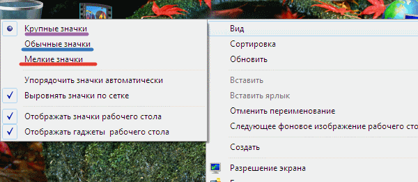 Меняем размер значков рабочего стола